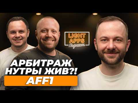 Видео: АРБИТРАЖ НУТРЫ ЖИВ?! AFF1