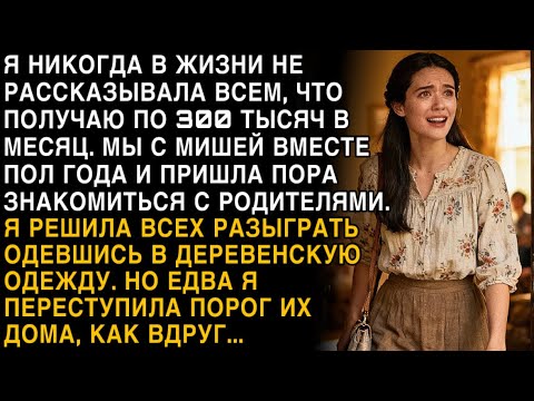 Видео: Я ПЛАКАЛ, ЧИТАЯ! СКРЫЛА 300К ЗАРПЛАТУ, ОДЕЛАСЬ ПО-ДЕРЕВЕНСКИ К РОДИТЕЛЯМ. ПЕРЕСТУПИЛА ПОРОГ!