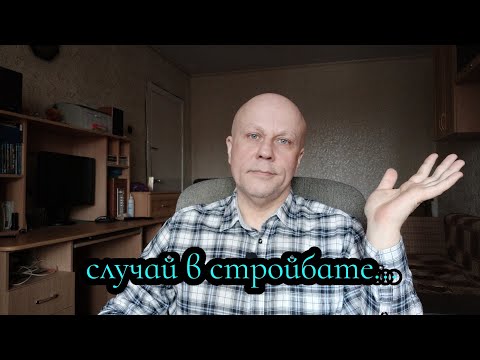 Видео: Стройбат СССР, один случай!