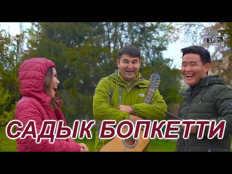 Видео: КОРГУЛО УНИВЕРСАЛ САДЫК БОП КЕТТИ I Айжамал Кабылова