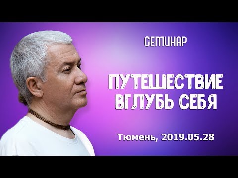 Видео: 28/05/2019, День 1, Путешествие вглубь себя - Александр Хакимов, Тюмень