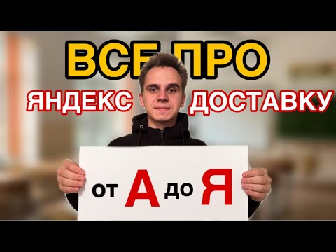 Видео: ИНСТРУКЦИЯ ДЛЯ НОВИЧКОВ В ЯНДЕКС ДОСТАВКЕ