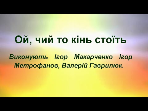 Видео: Ой, чий то кінь стоїть.