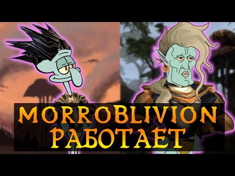 Видео: Я ПРОШЕЛ MORROBLIVION И ВОТ ЧТО Я ПОНЯЛ