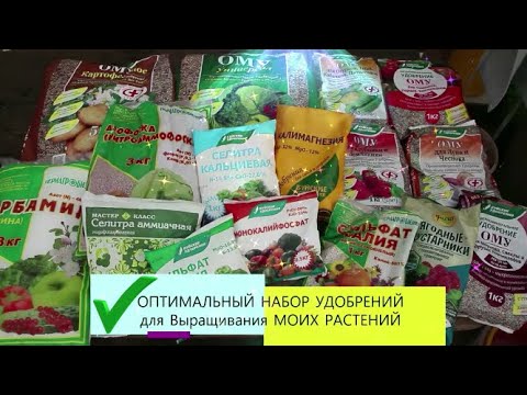 Видео: уДАЧНЫЙ сезон 2020 - Какие удобрения приобрести? Обзор  комплекта Удобрений для моих нужд.