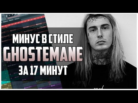 Видео: МИНУС В СТИЛЕ GHOSTEMANE ЗА 17 МИНУТ В FL STUDIO 12