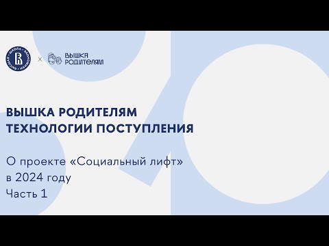 Видео: Технологии поступления. О проекте "Социальный лифт". Часть 1