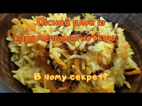 Видео: ПІСНИЙ плов З КАРАМЕЛЬНОЮ НОТКОЮ🍑🍃 Vegan pilaf🍑🍃