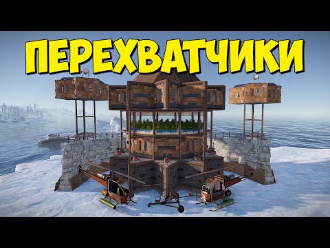Видео: ПЕРЕХВАТЧИКИ! ИСТОРИЯ О ТОТАЛЬНОМ КОНТРОЛЕ СУШИ И НЕБА В РАСТ/RUST