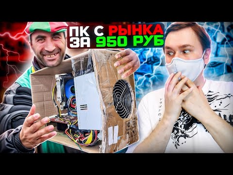 Видео: Компьютер за 1000 рублей для игр