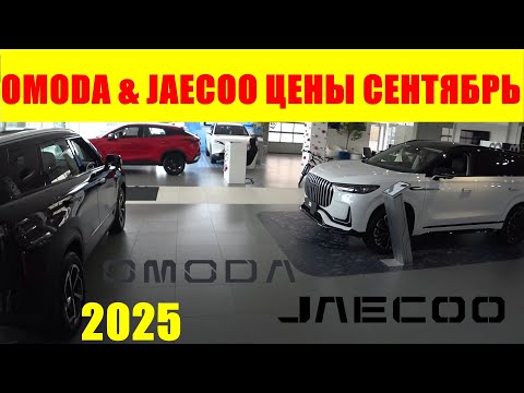 Видео: OMODA & JAECOO ЦЕНЫ СЕНТЯБРЬ 2025