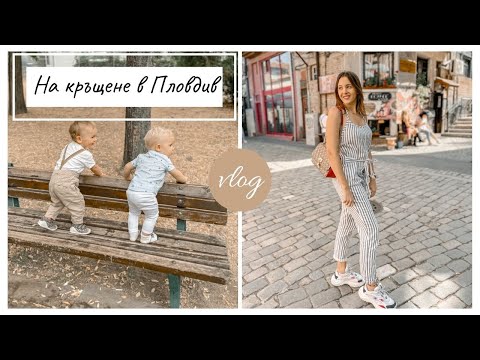 Видео: Уикенд Влог: На Кръщене в Пловдив