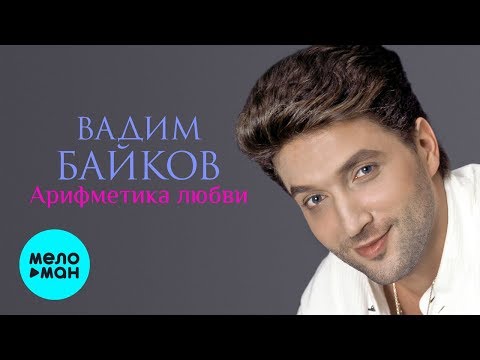 Видео: Вадим Байков  - Арифметика любви (Альбом 1995)