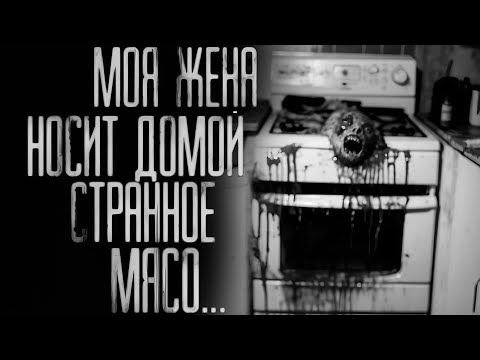 Видео: МОЯ ЖЕНА НОСИТ ДОМОЙ СТРАННОЕ МЯСО... Страшные истории на ночь.Страшилки на ночь.