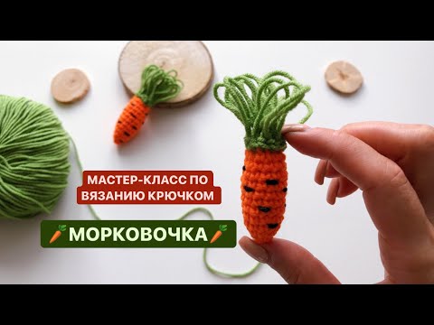 Видео: МАСТЕР КЛАСС ПО ВЯЗАНИЮ КРЮЧКОМ/МОРКОВКА АМИГУРУМИ/Вязаная еда