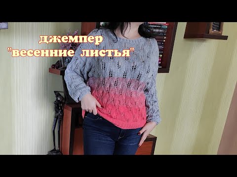 Видео: Вяжем джемпер "весенние листья" экспресс мастер класс