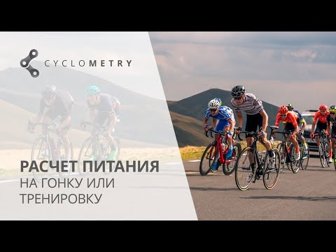 Видео: Расчет питания на тренировку или гонку.
