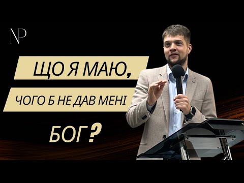 Видео: Що я маю, чого б не дав мені Бог?