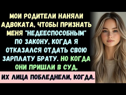 Видео: Мои родители пытались признать меня недееспособным за отказ финансировать моего брата