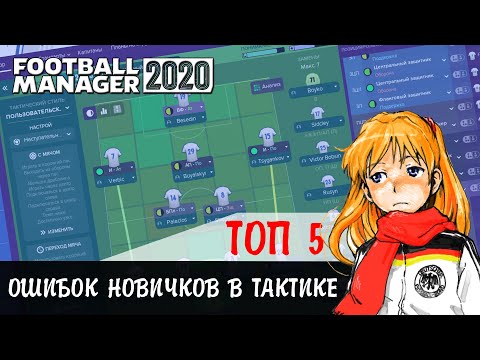 Видео: ТОП 5 ⚡️Ошибок новичков в тактике