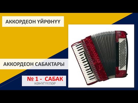 Видео: Аккордеон сабактары #1 / манжаларды көндүрүү үчүн көнүгүүлөр