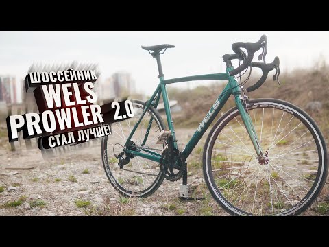 Видео: WELS PROWLER 2.0 Стал лучше!