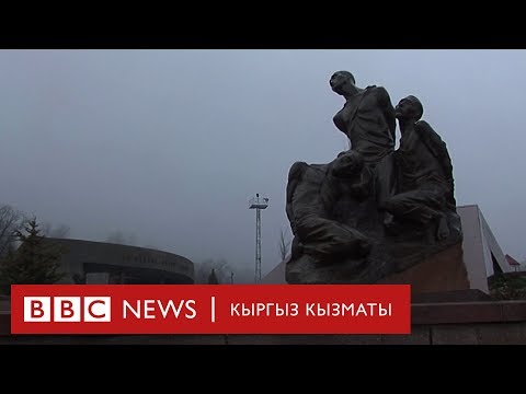 Видео: Репрессия: Бир көзүнөн жаш, бир көзүнөн кан аккан 20 000 адамдын таржымалы - BBC Kyrgyz