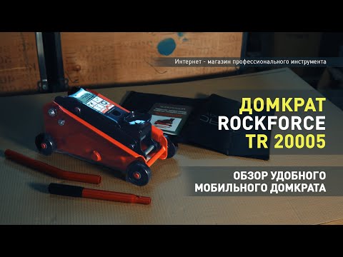 Видео: Домкрат Rockforce подкатной гидравлический на 2.5 тонны