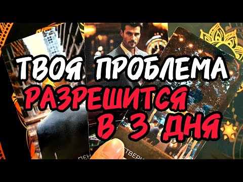 Видео: Шок💥🚀ТЕБЕ ПОМОЖЕТ МУЖЧИНА В ТЕЧЕНИИ 3 ДНЕЙ🎯Ты Решишь ПРОБЛЕМУ ❗🔮Таро #таро #таролог #гадание #tarot