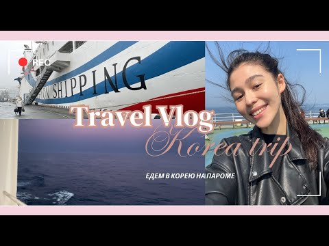 Видео: TRAVEL VLOG: ПУТЕШЕСТВИЕ В КОРЕЮ НА ПАРОМЕ 🚢ㅣ ВЛАДИВОСТОК-ДОНХЭ 2024
