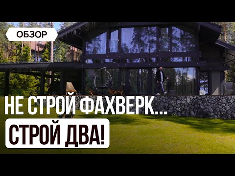 Видео: Не строй фахверк... Строй два!