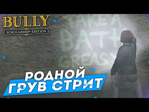 Видео: РОДНОЙ ГРУВ СТРИТ?! (ПРОХОЖДЕНИЕ BULLY: SCHOLARSHIP EDITION #18)