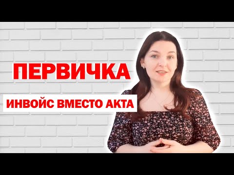 Видео: Когда инвойс будет считаться первичным бухгалтерским документом?