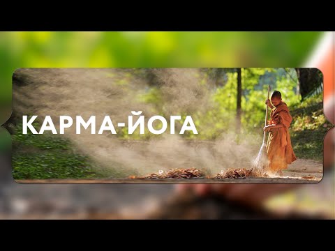 Видео: Доклад "Карма-йога". Санньяси Ведаматри
