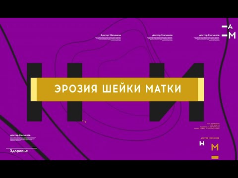 Видео: Эрозия шейки матки. Мнение доктора Мясникова