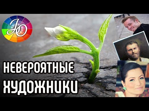 Видео: Удивительные художники. Мотивирующие реальные истории о художниках