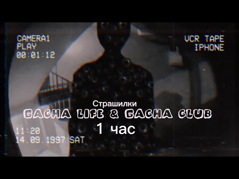 Видео: ♦Страшные истории на ночь♦ Gacha club-life ♦1 час♦ СБОРНИК♦№9♦