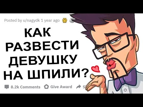 Видео: АПВОУТ – ДЕВУШКИ, КАК ПАРНЮ ЛУЧШЕ НАМЕКНУТЬ ШПИЛИ-ВИЛИ?  I РЕДДИТ