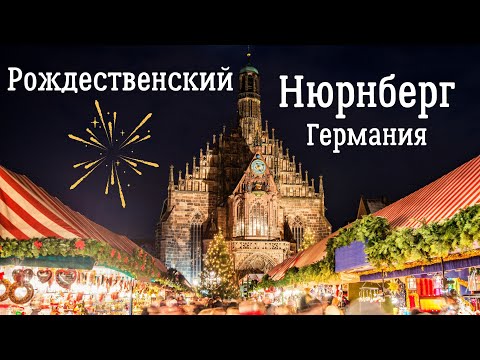 Видео: Рождественский Нюрнберг - Германия. Все самое красивое, вкусное и интересное на новогодних ярмарках.