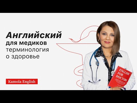 Видео: Английский для врачей/ ТЕРМИНОЛОГИЯ О ЗДОРОВЬЕ НА АНГЛИЙСКОМ / Health  terminology