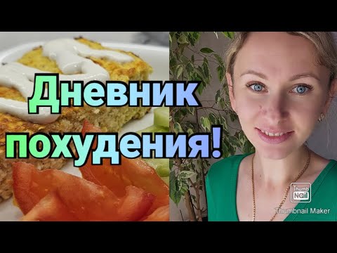 Видео: Мой вкусный рацион для похудения🥗/ ВНИМАНИЕ БЛОГЕРАМ⚠️