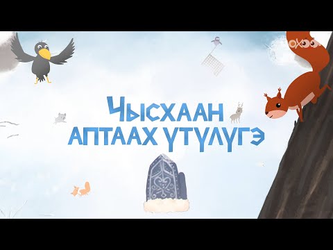 Видео: Чысхаан аптаах үтүлүгэ