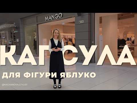 Видео: Капсула Mango, яку ти точно захочеш повторити 😍
