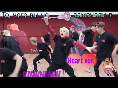 Видео: То, чего вы не замечали в [Stray Kids- MIROH] (Heart Ver.)