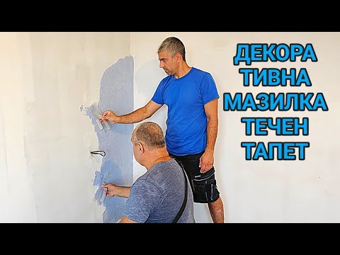 Видео: Течни тапети(декоративна мазилка)! Да си направим сами жилището по - красиво и топло вече е лесно!