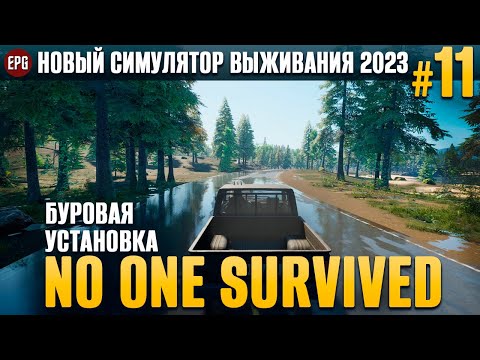 Видео: No One Survived - Буровая установка - Выживание #11 (стрим)