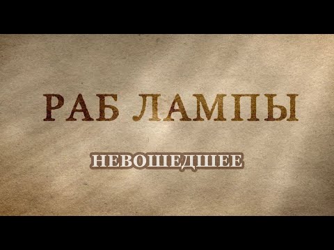 Видео: Лигалайз • Невошедшее в фильм • #РабЛампы