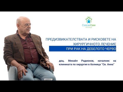 Видео: Предизвикателствата и рисковете на хирургичното лечение при рак на дебелото черво