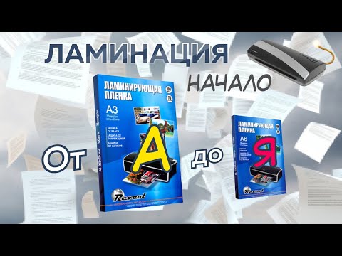 Видео: Ламинация: Начало от А до Я