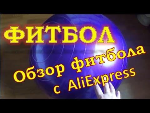 Видео: Фитбол. Обзор фитбола с алиекспресс. Купить фитбол в Китае. feet ball